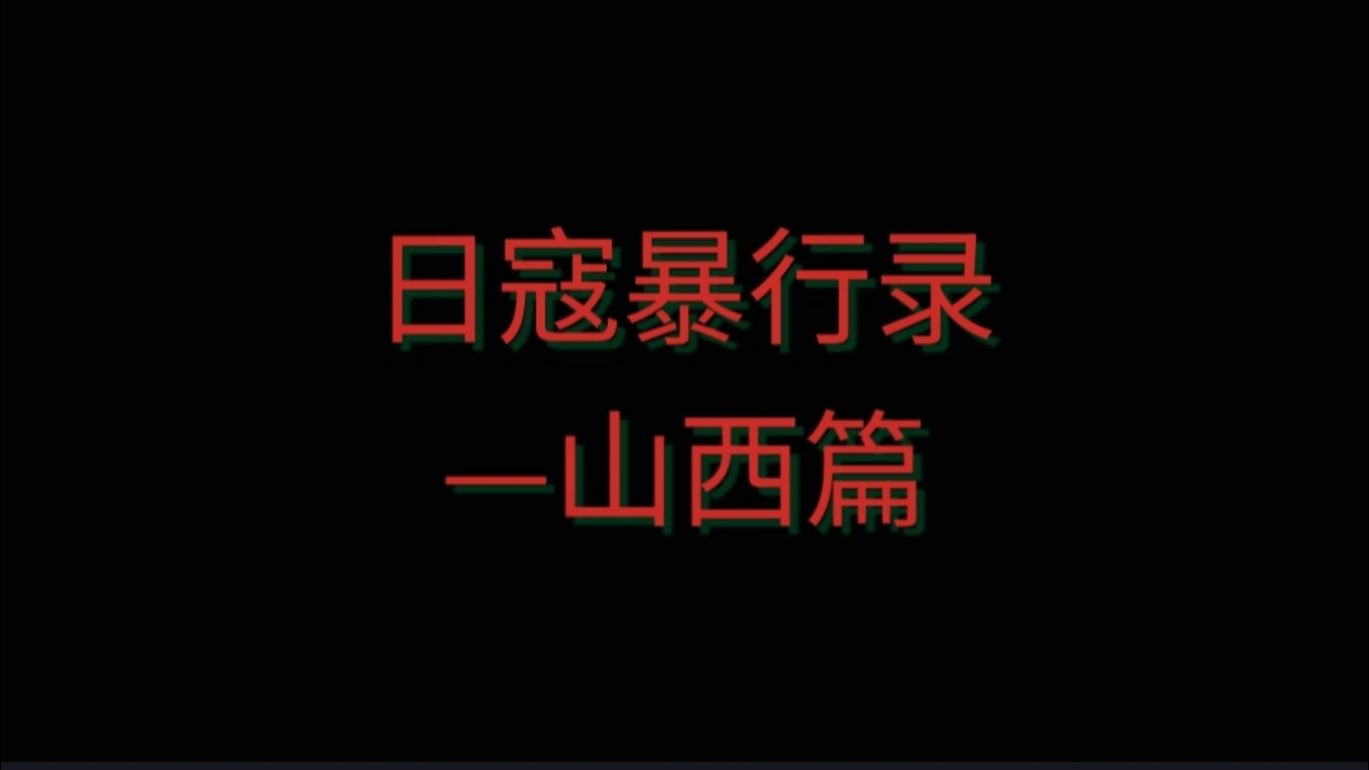 第七十六集 1938年山西忻县令归惨案哔哩哔哩bilibili