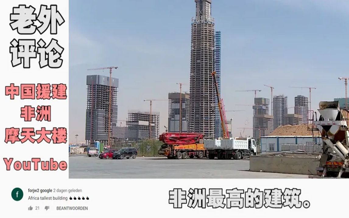 "基建狂魔"中国帮埃及建造的"非洲最高大厦",老外评论!