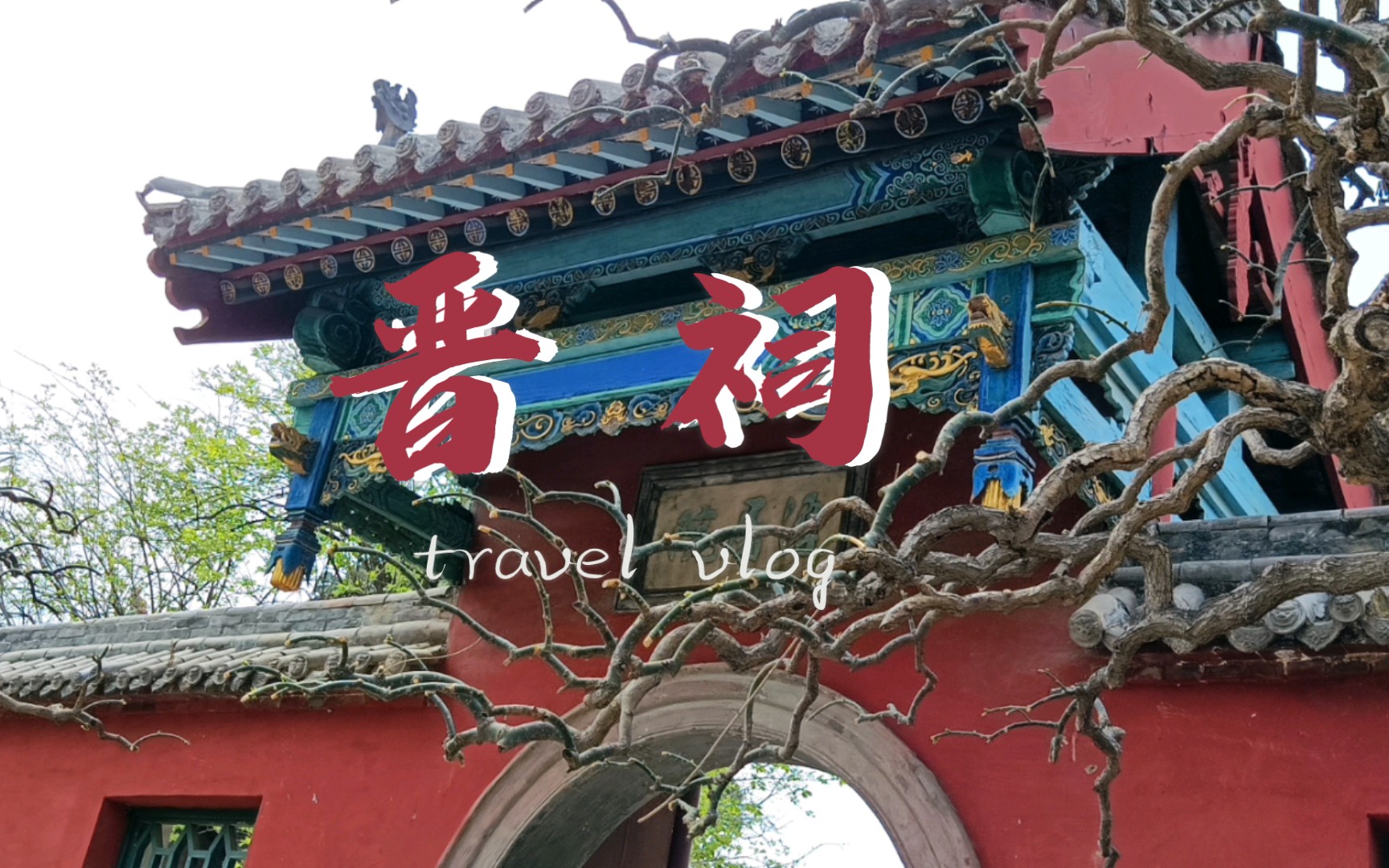 晋祠游记 唐风晋韵