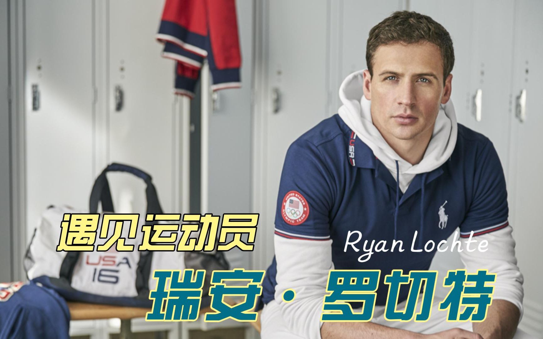 遇见运动员瑞安罗切特