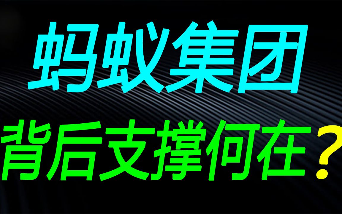 蚂蚁集团上市,发行价怎么来的,为什么市值如此之高?哔哩哔哩bilibili