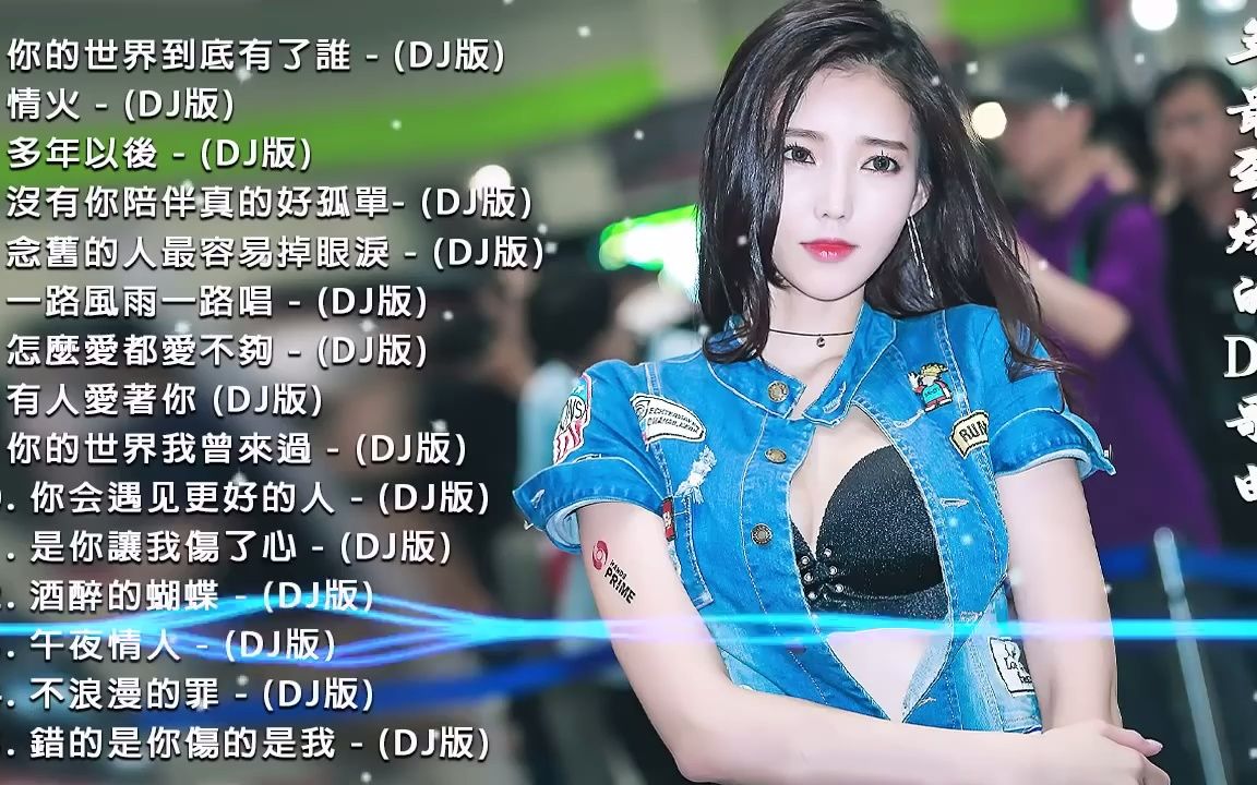 [图]2022年最劲爆的DJ歌曲 (中文舞曲) 全中文舞曲串烧DJ舞曲夜店混音-无聊音乐