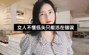 Download Video: 一个从来不会低头认错的女人，就只能活在错误里面