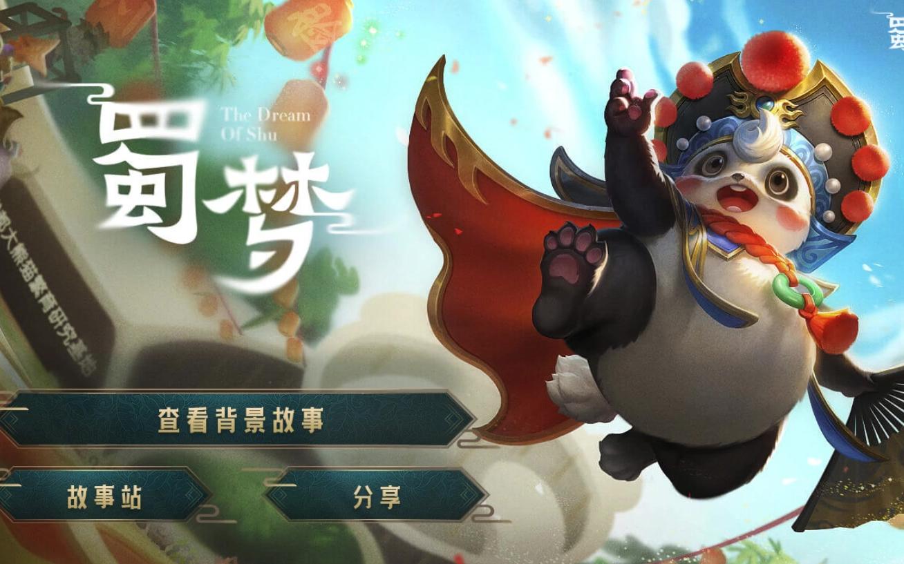 【王者荣耀】梦奇传说皮肤故事-蜀梦!浮生若梦,梦亦成就浮生!