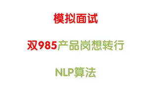 Télécharger la video: 双985本硕毕业做了半年产品想转行做NLP算法，你看能转成功吗