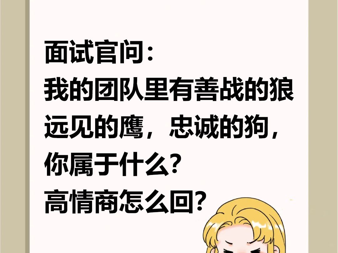 面试官问:我的团队有善战的狼,远见的鹰,忠诚的狗,你属于什么?高情商怎么回?哔哩哔哩bilibili