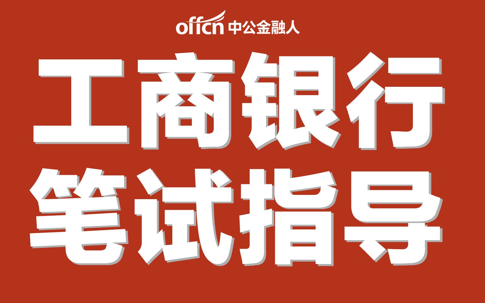 【工商银行】秋招笔试指导 | 考试题型及占比、考试要点都有哪些?哔哩哔哩bilibili