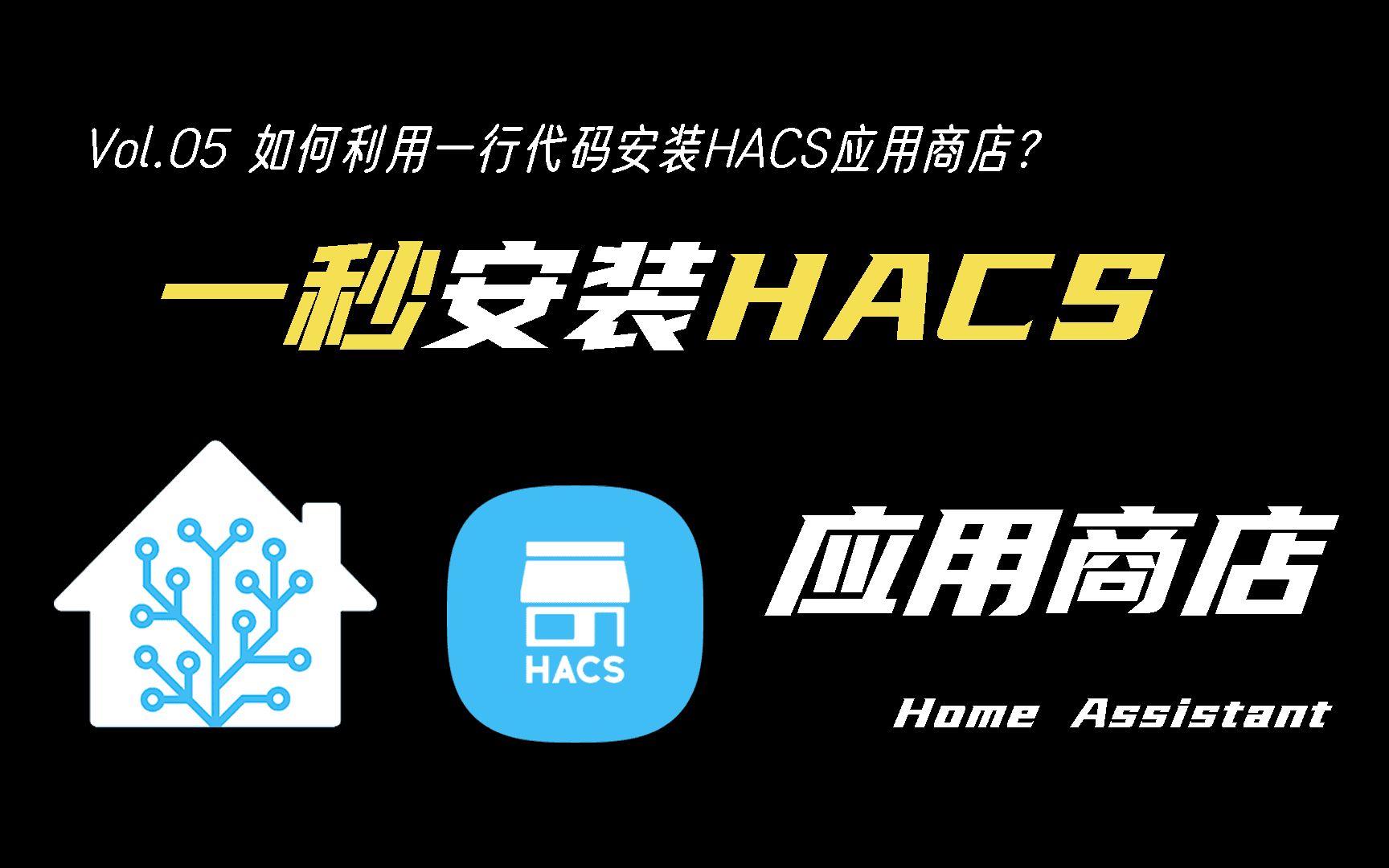 HACS安装复杂?利用一行代码实现HomeAssistant中HACS应用安装哔哩哔哩bilibili