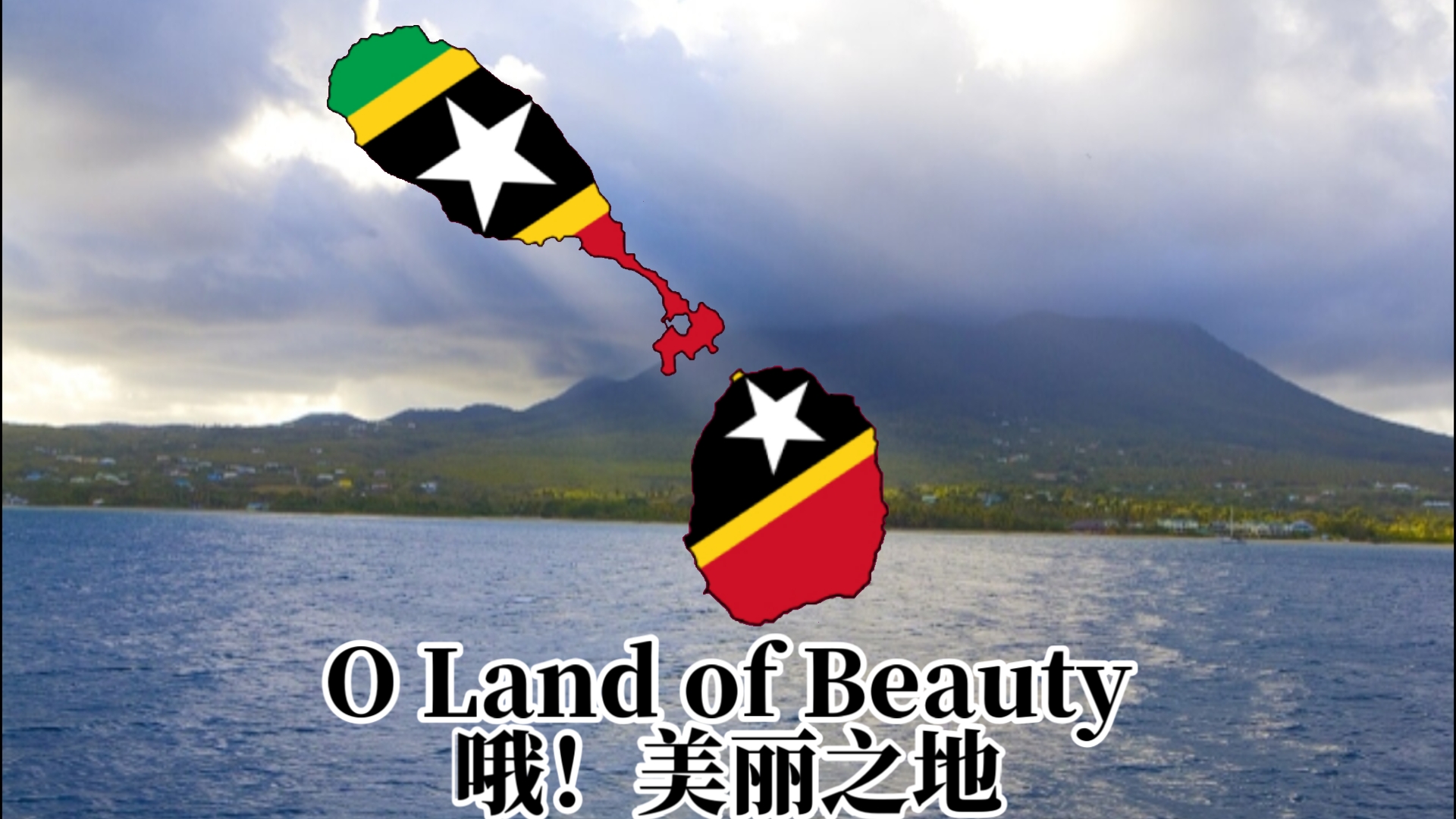 圣基茨和尼维斯国歌—O Land of Beauty(哦!美丽之地)哔哩哔哩bilibili