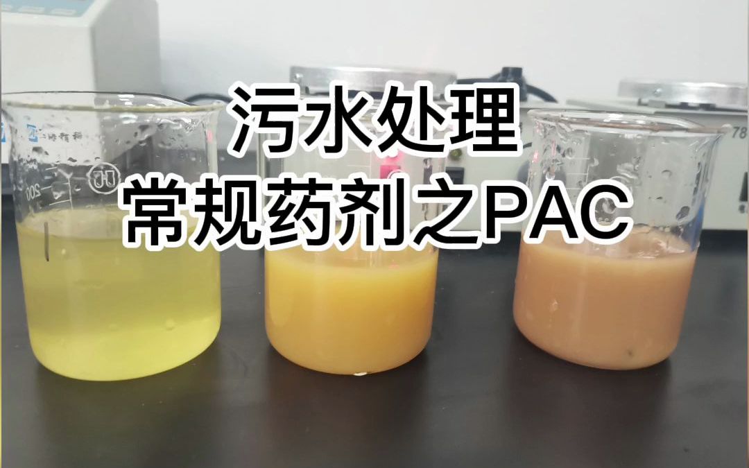 污水处理常规药剂之PAC哔哩哔哩bilibili