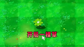 Download Video: 【植物大战僵尸】开局一棵草！