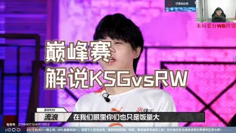 Download Video: 20240830Cat弹幕版直播回放录屏（巅峰赛+解说比赛KSGvsRW）