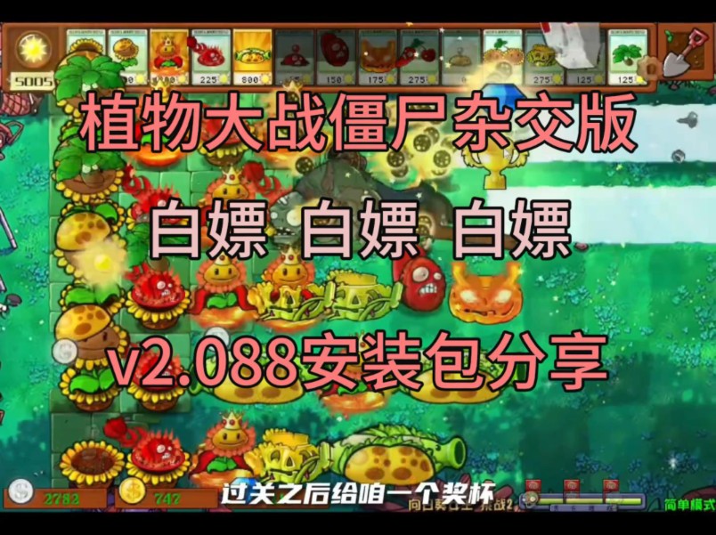 [图]【植物大战僵尸杂交版】V2.08安装资源包分享，直接白嫖，可通关存档，喜欢三连关注获取资源包