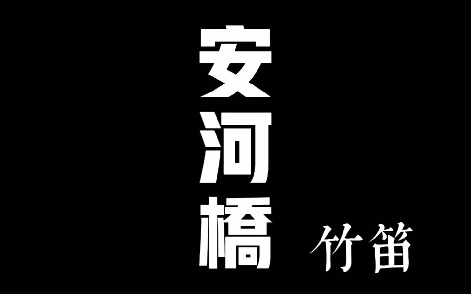 [图]竹笛演奏《安河桥》，有一种侠客风味，江湖气息