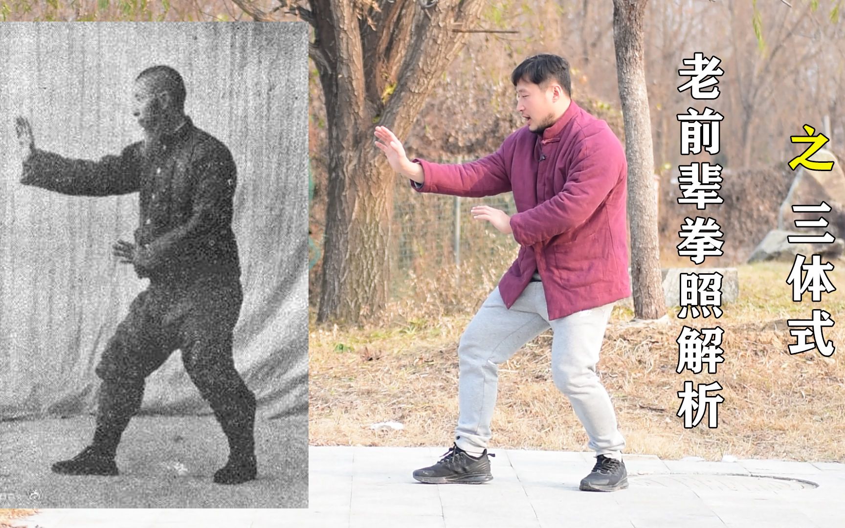 形意拳孙禄堂拳照:现代极限三体式为什么古代前辈没有采用?