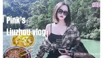 Download Video: Pink’s 嗦粉 vlog | Day02 爬山逛公园不费膝盖之行——柳州龙潭公园&马鞍山公园 | 大华干捞&蒙记豆浆&东哥螺蛳粉&风情街夜市