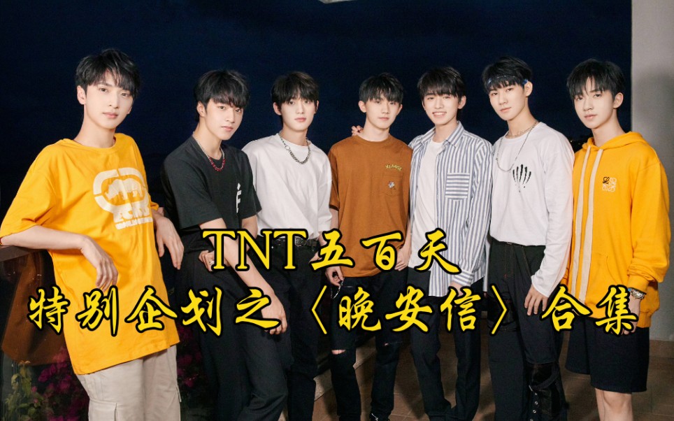 时代少年团五百天特别企划之晚安信合集已更至day7