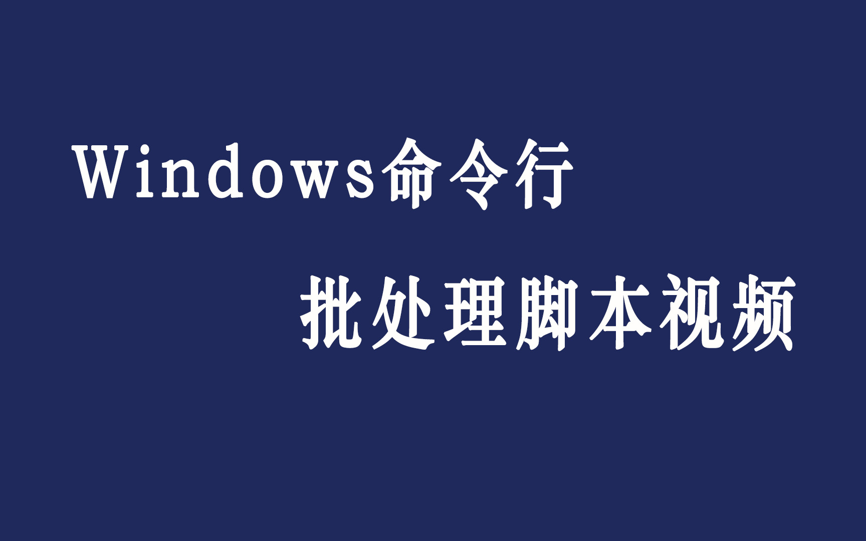 Windows命令行批处理脚本视频哔哩哔哩bilibili