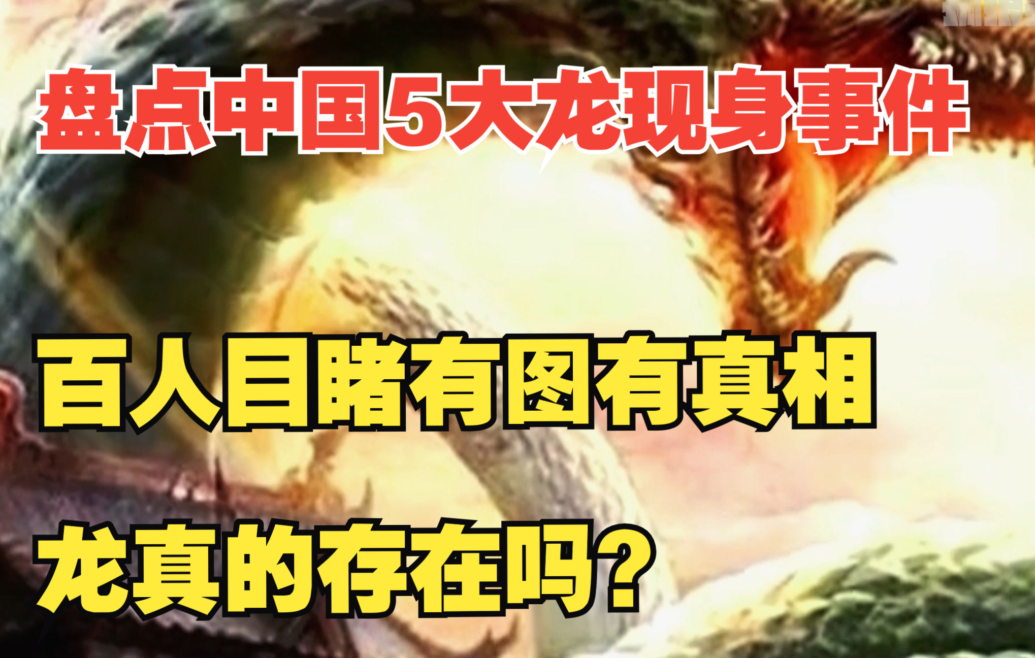 盘点中国5大龙现身事件,百人目睹有图有真相,龙真的存在吗?哔哩哔哩bilibili