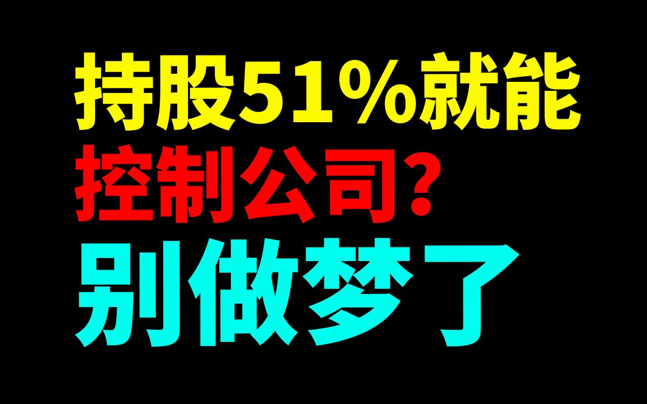 持股51%就能控制公司,别做梦了哔哩哔哩bilibili