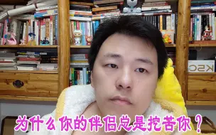 Video herunterladen: 为什么你的伴侣总是挖苦你？