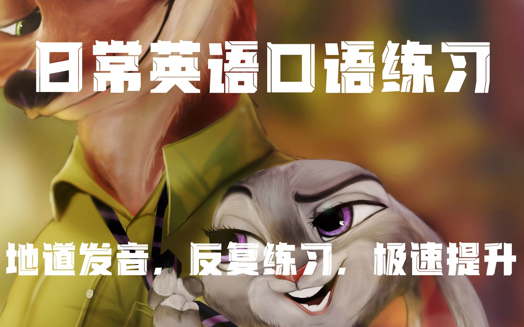 [图]英语《疯狂动物城》Zootopia 第十一天！坚持21天打卡！英语口语听力快速大提升（人工字幕 全英 中英 盲听）