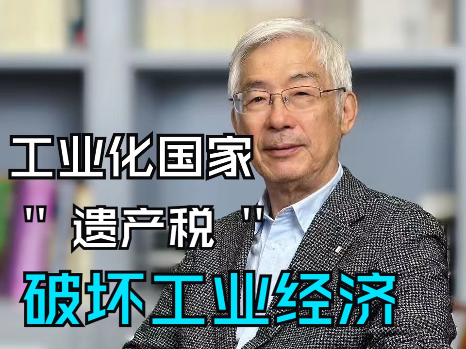 [图]经济专家谈遗产税：工业化国家不能征收遗产税，因为遗产税破坏工业经济的正常运行！