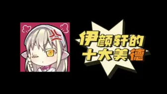 【伊颜轩】轩妹的十大美德