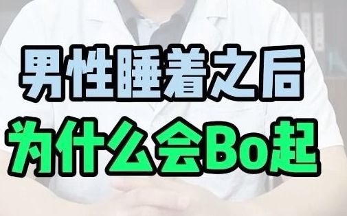 半夜醒来发现勃起了,这是怎么回事?哔哩哔哩bilibili