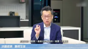 Download Video: 经济学家洪灏的访谈：10万亿后续如何影响股票市场