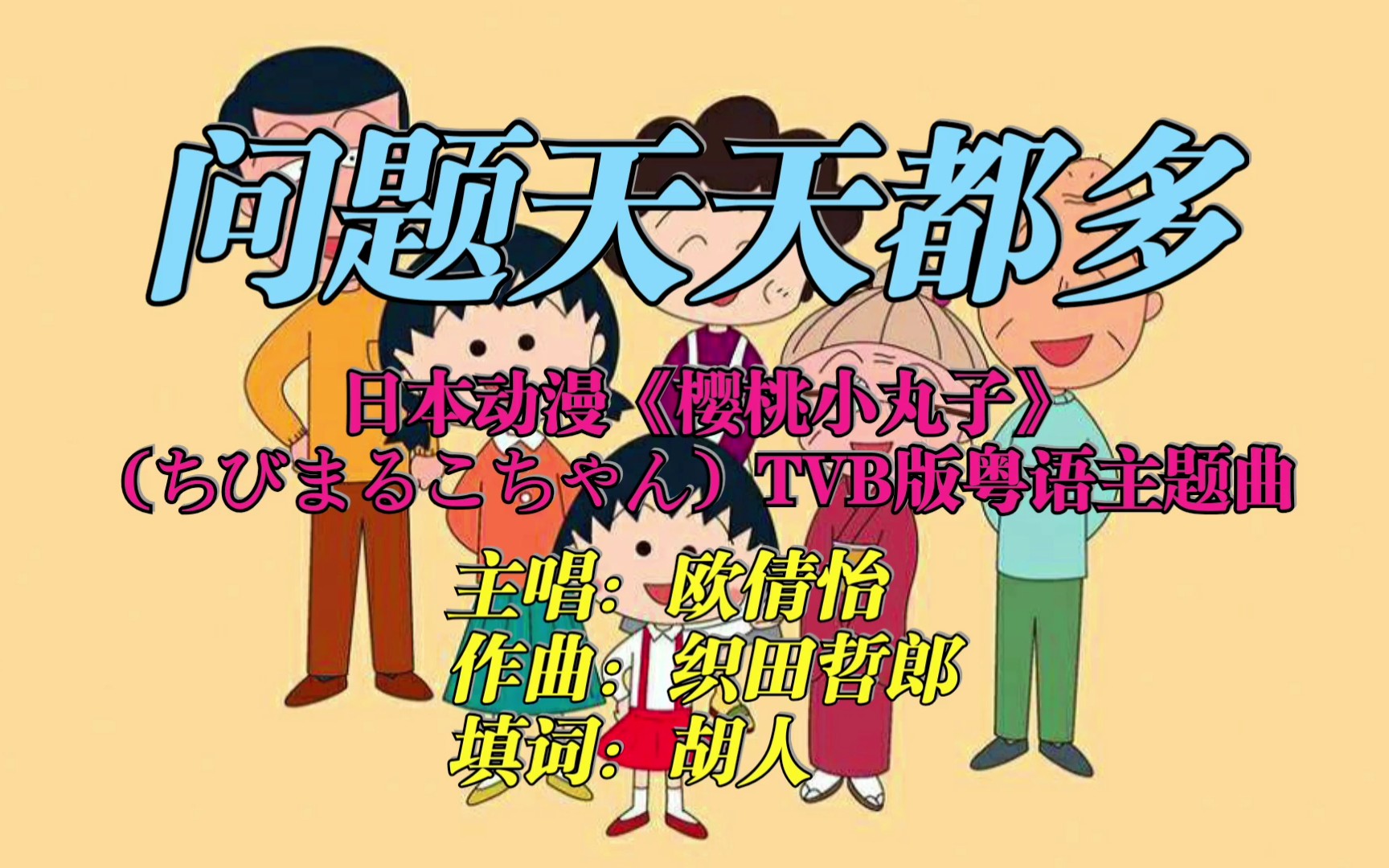 童年怀旧问题天天都多一首动漫樱桃小丸子ちびまるこちゃんtvb版粤语