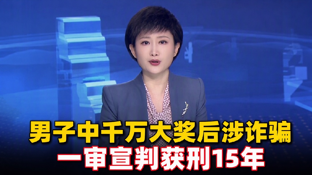 男子中千万彩票大奖，不到一个月挥霍到只剩28.13元！称花718万打赏女主播，又骗取合伙人449万，因诈骗罪获刑15年！（编辑：轩琦）