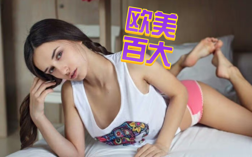 乌克兰美女到底有多美 别看潍坊军训舞了 专业事还得看专业人 真正的疯马秀 欧美百大年度精选哔哩哔哩bilibili