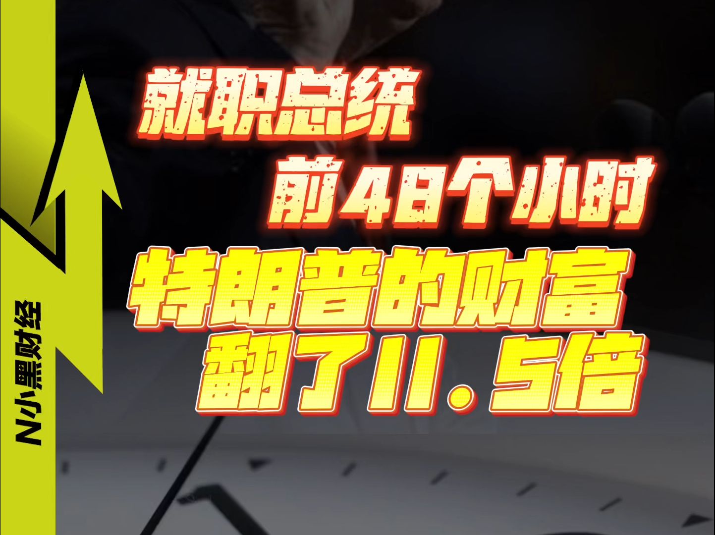 48小时,特朗普财富暴涨11.5倍哔哩哔哩bilibili