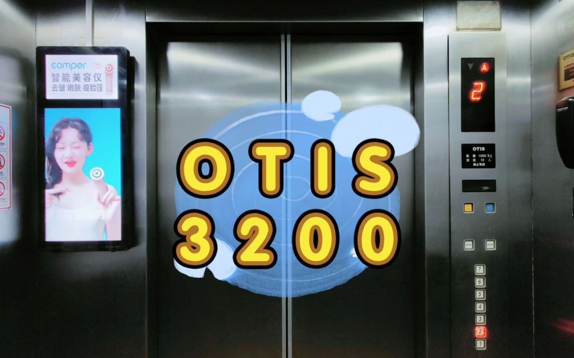 【G2032】OTIS 3200电梯ⷩ’岛西海岸密尔大厦哔哩哔哩bilibili