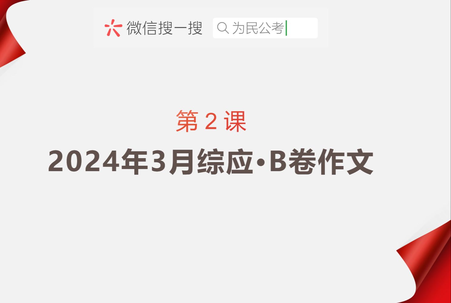 2024年3月事业单位联考B卷ⷤ𝜦–‡讲解哔哩哔哩bilibili