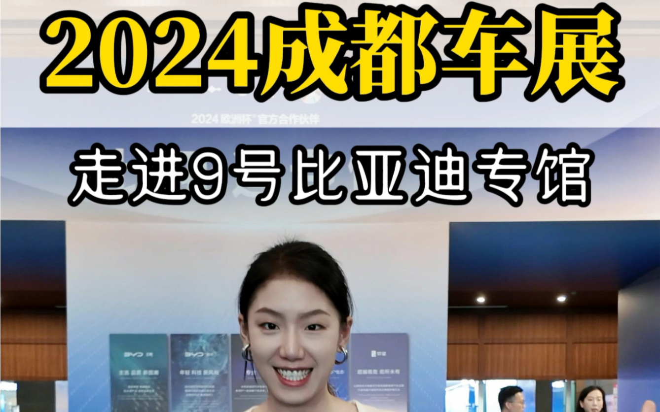 27届成都国际车展探馆:比亚迪全球首个MPV夏旗舰首发!#2024成都国际车展 #比亚迪夏mpv #汽车 #新能源汽车 #说车聊车 @比亚迪汽车 @比亚迪李云飞...