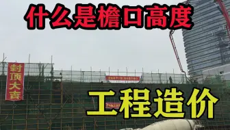 工程造价中檐口高度指的是什么高度