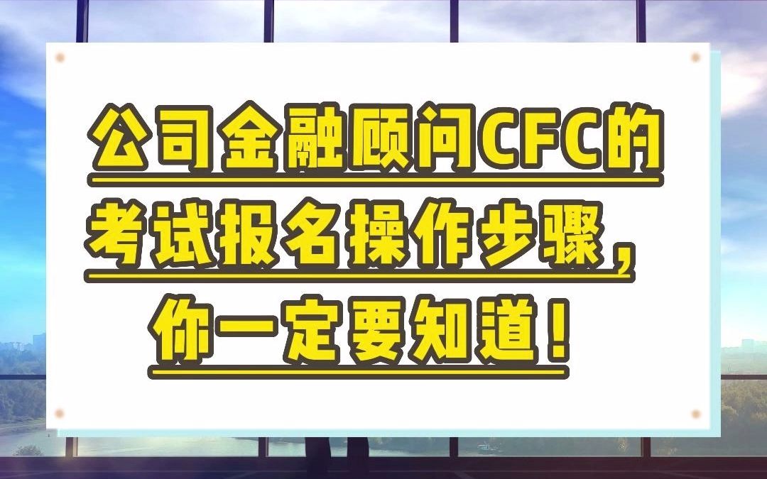 公司金融顾问CFC考试报名操作步骤,谨防报名失败!哔哩哔哩bilibili