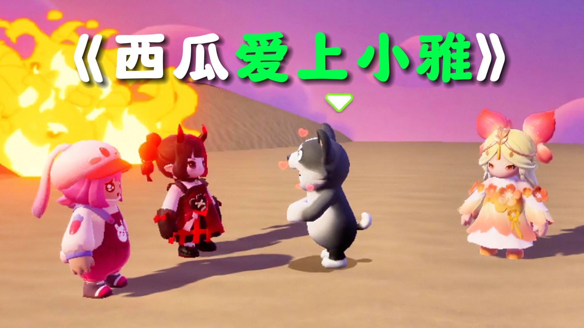 元梦之星:西瓜爱上小雅!葡萄被小雅妹妹控制!