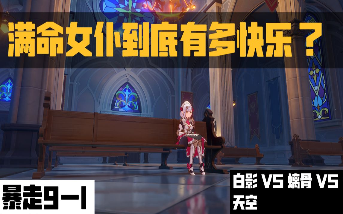 满命女仆到底多快乐? 白影 VS 螭骨 VS 天空 暴走91哔哩哔哩bilibili