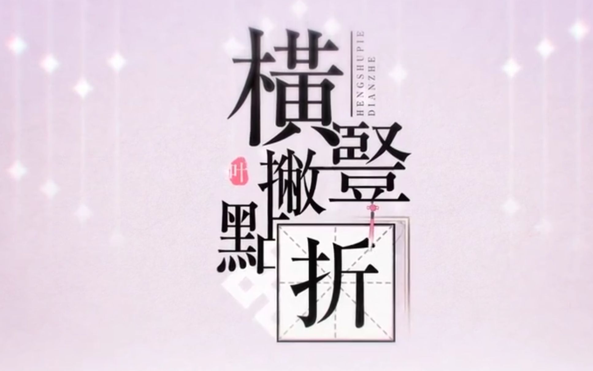【萧忆情】横竖撇点折(2020拜年祭翻唱)