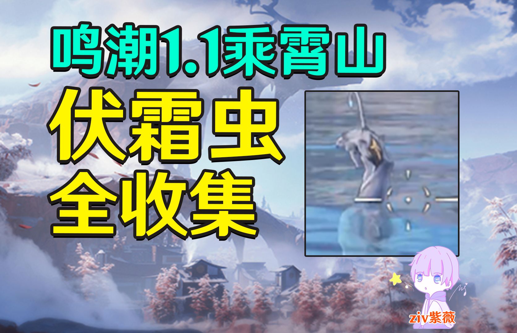 【鸣潮1.1乘霄山】伏霜虫全收集(共10个) 成就《冲出虫围》手机游戏热门视频