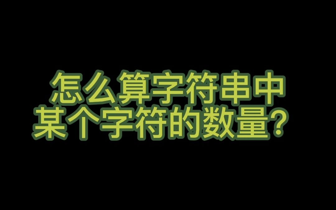 怎么算字符串中某个字符的数量?哔哩哔哩bilibili