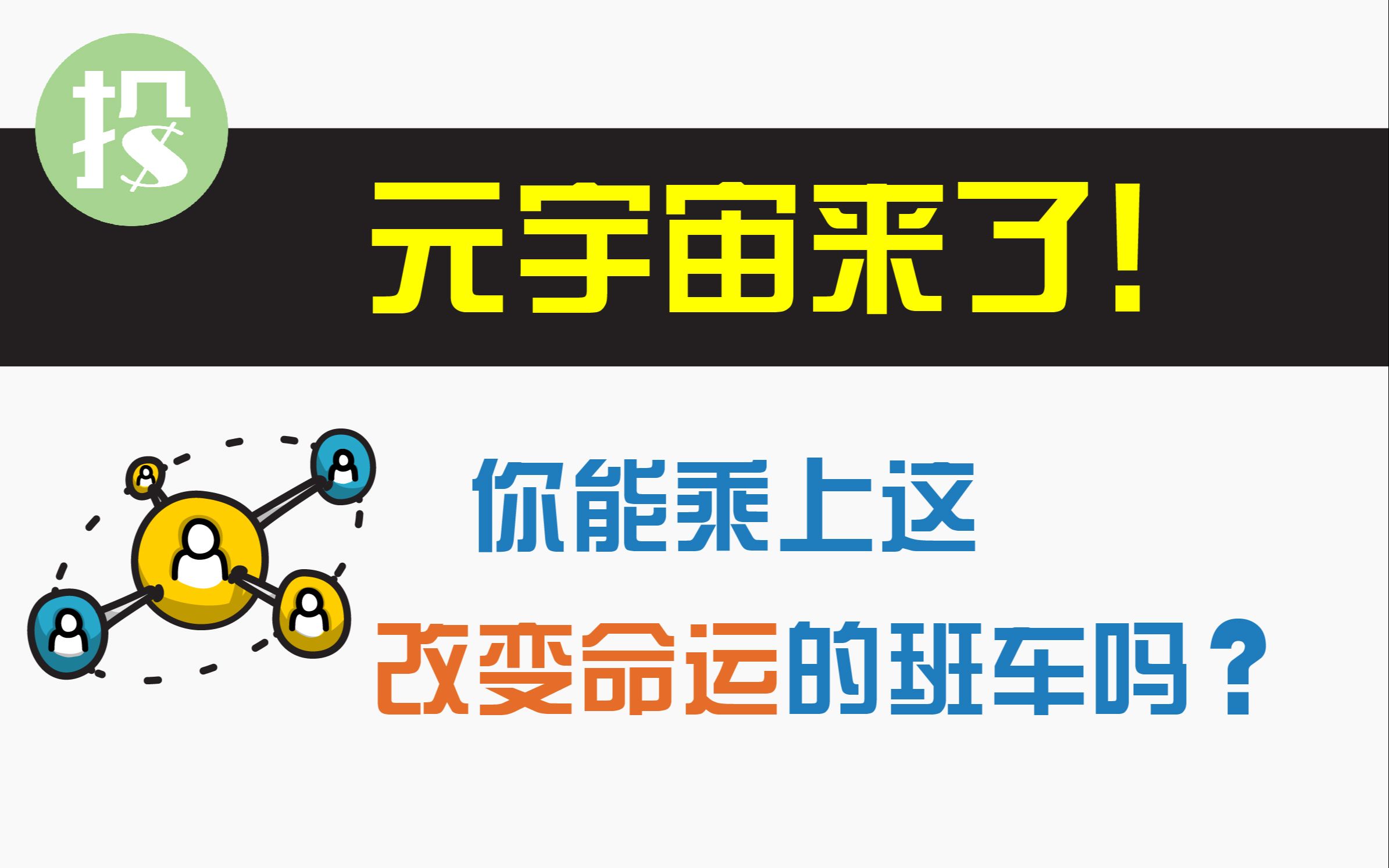 元宇宙来了!哪些是骗局?哪些是机会?未来10年的投资布局,在此一举!哔哩哔哩bilibili