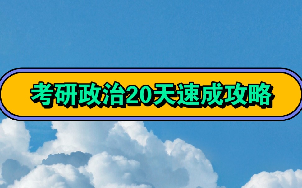 [图]考研政治速成攻略20天（青春版）