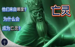 Video herunterladen: 指环王（魔戒）中土世界的 阿拉贡召唤的亡灵（亡者）军队来自哪里？它们为何成为不死的灵体？（24）