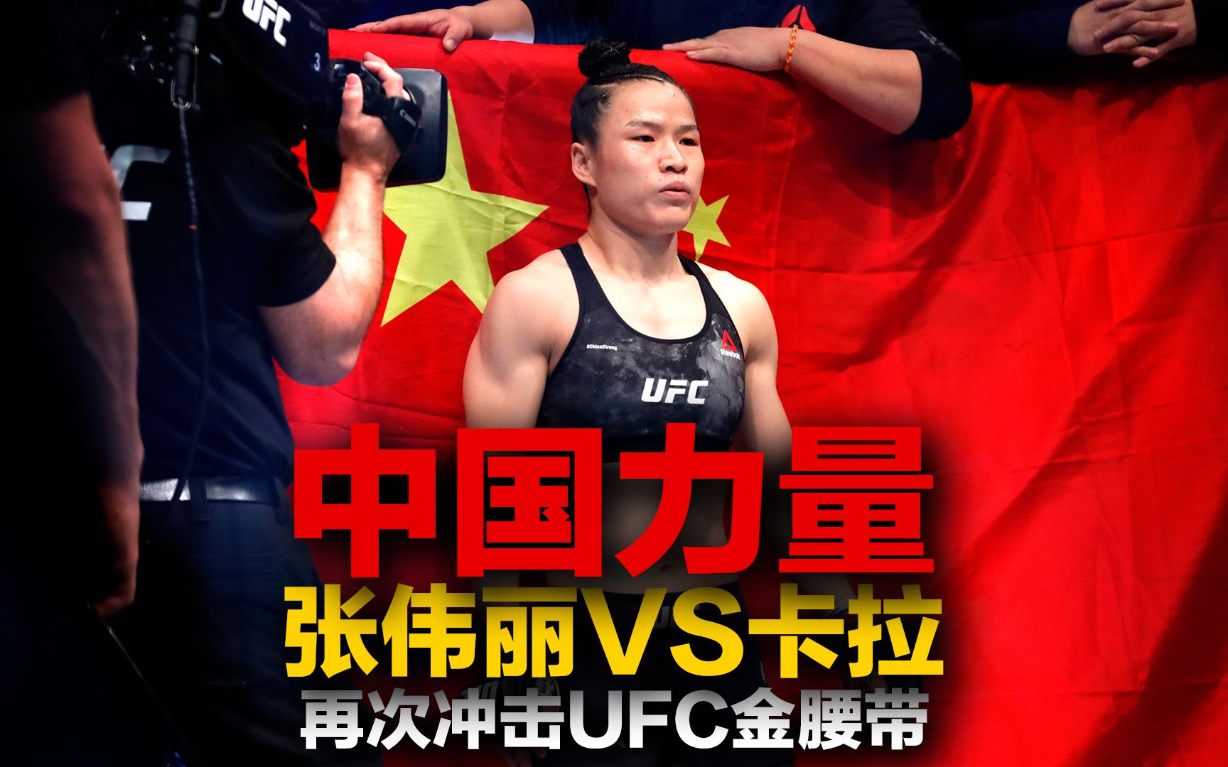 今年最值得期待的比赛,UFC281张伟丽再次冲冠,对阵美国冠军卡拉ⷥŸƒ斯帕扎哔哩哔哩bilibili