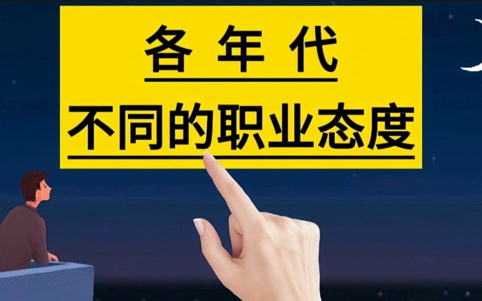 各年代的职业态度:00后的辞职原因是“老板不听话,我就离职”.#职场#打工#上班#70后#80后#90后#00后#手写字哔哩哔哩bilibili