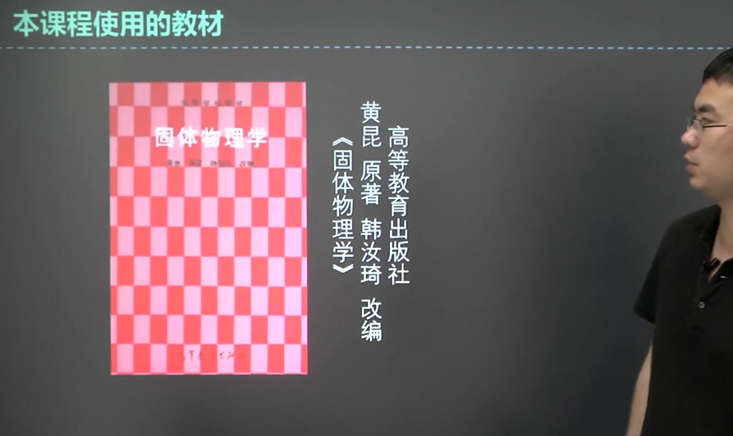 [图]2024年考研资料 本科复习 黄昆《固体物理学》考点精讲01